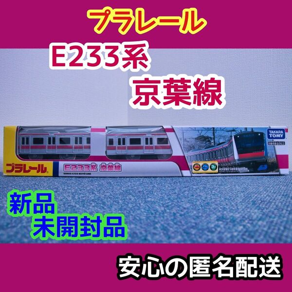 プラレール 「E233系 京葉線」(新品未開封)