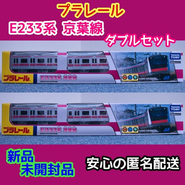 プラレール 「E233系 京葉線」(新品未開封) ダブルセット