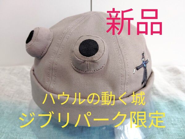 【新品 ジブリパーク限定】ハウルの動く城 ハッター帽子店 砲台ハット 帽子 カルシファー 大人子ども