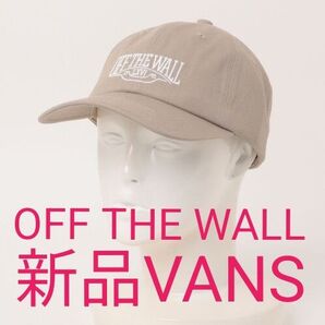 【新品VANS(バンズ)】クラシックロゴの 6パネルコットンキャップ 125R7161500 合わせやすいベージュ 男女子ども兼用