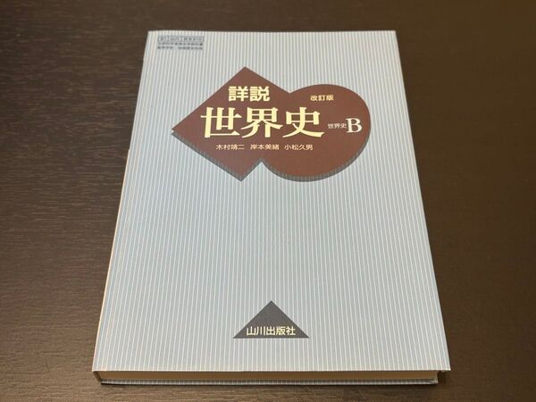 山川出版社 詳説世界史B 改訂版