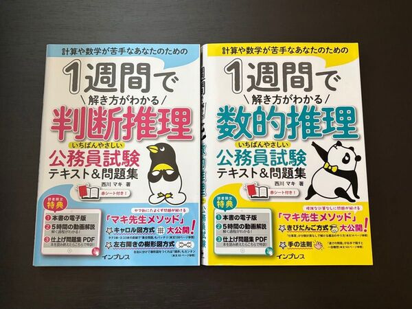 1週間で解き方がわかる数的推理 & 判断推理 2冊セット 公務員試験 問題集 数的処理