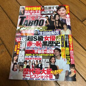 ☆お宝TABOO アンタッチャブル 有村架純 広瀬すず 本田翼 生田絵梨花☆