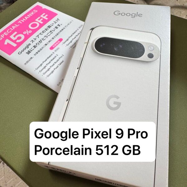 新品未開封!Google Pixel 9 Pro Porcelain 512 GB(SIM フリー)