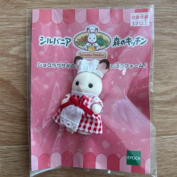 シルバニアファミリー ショコラウサギのシェフユニフォーム シルバニアファミリー 森のキッチン ショコラウサギの赤ちゃん 非売品