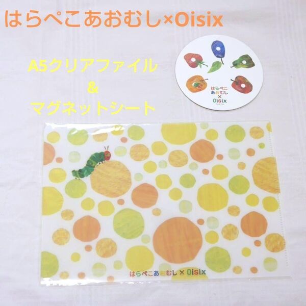 新品未開封★はらぺこあおむし×Oisix 非売品 A5クリアファイル&マグネット