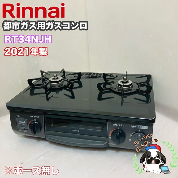 Rinnai 都市ガス用 ガスコンロ RT34NJH 2021年製/MP061-48
