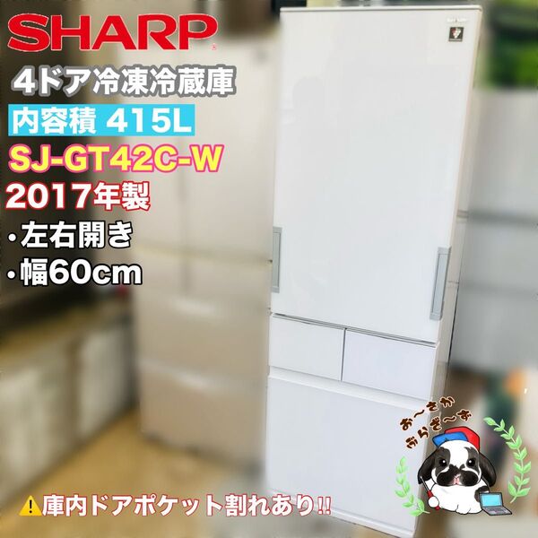 SHARP 415L 4ドア 冷凍冷蔵庫 SJ-GT42C-W 2017年製 どっちもドア/MPJ065-14