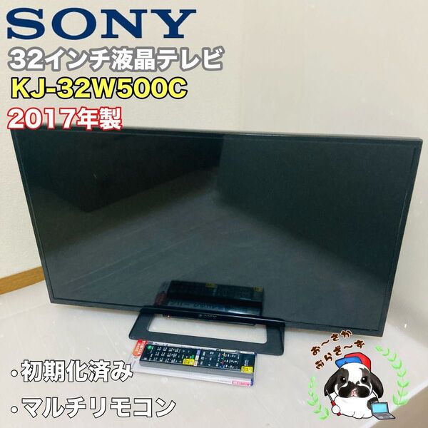 SONY 32インチ液晶テレビ KJ-32W500C 2017年製 マルチリモコン 初期化済み/MP062-30