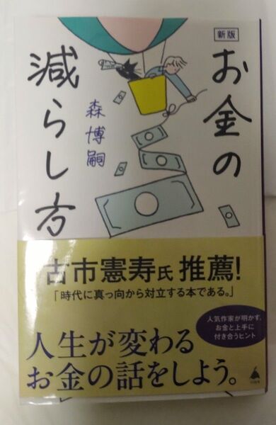 お金の減らし方 (SB新書 657) (新版) 森博嗣/著