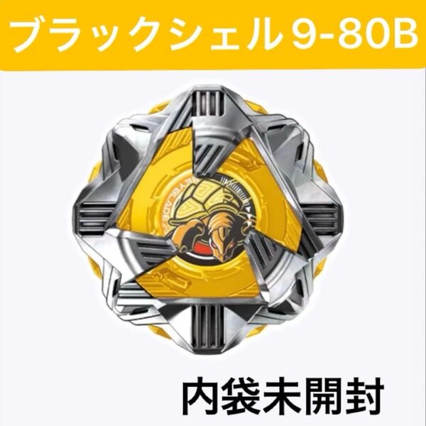 ベイブレードX ブラックシェル 9-80B 内袋未開封