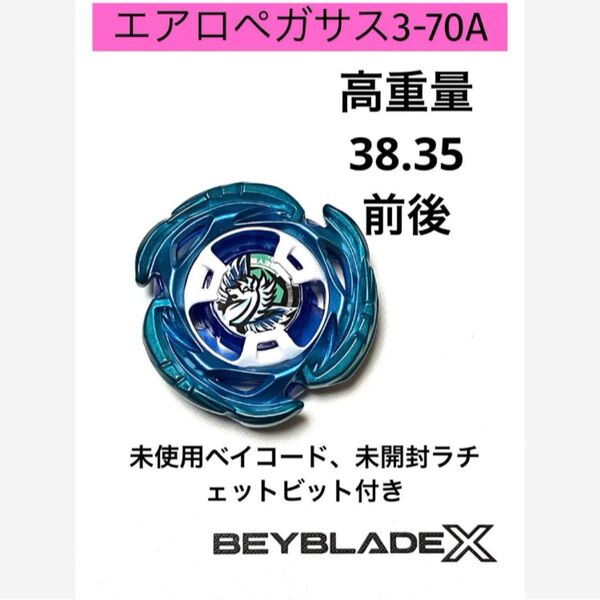 ベイブレードX エアロペガサス3-70A 高重量38.35g前後