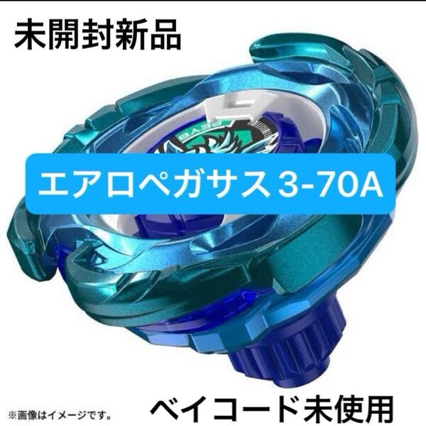 ベイブレードX エアロペガサス3-70A 未使用新品