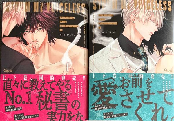BL 新刊 ストラムマイボイスレス 上下 百合アズル