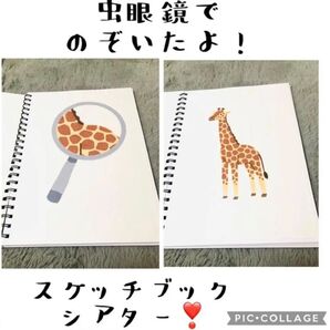 虫眼鏡でのぞいたよ!スケッチブックシアター