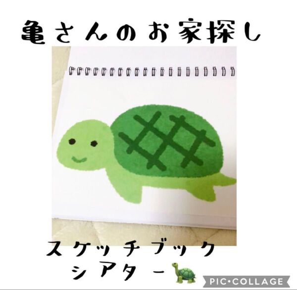 カメさんのお家探し スケッチブックシアター
