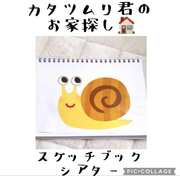 カタツムリくんのお家探し スケッチブックシアター