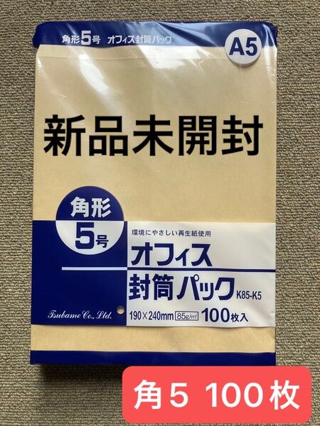 角形5号 オフィス封筒パック A5 100枚入 封筒 85g/㎡ 190mm×240mm 角5 新品未開封