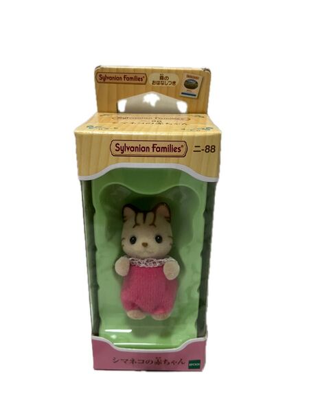 シルバニアファミリー シマネコの赤ちゃん ニ-88