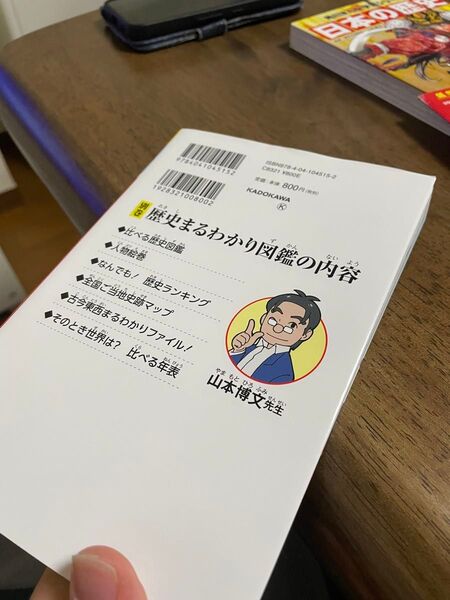 歴史まるわかり図鑑 山本博文