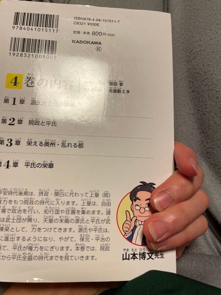 源氏と平家 4 平氏の栄華 山本博文 KADOKAWA