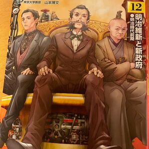 日本の歴史 12 明治維新と新政府