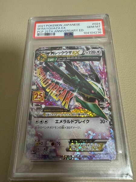 PSA10 MレックウザEX 25th Anniversary ポケカ ポケモンカード レックウザ