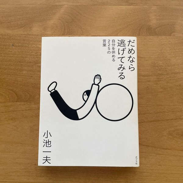 だめなら逃げてみる 自分を休める225の言葉 小池一夫/著
