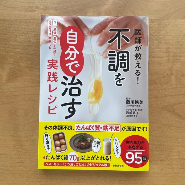 医師が教える!不調を自分で治す実践レシピ うつ肥満疲労を一掃!生活習慣病予防にも 藤川徳美/監修 岩崎啓子/レシピ考案・料理