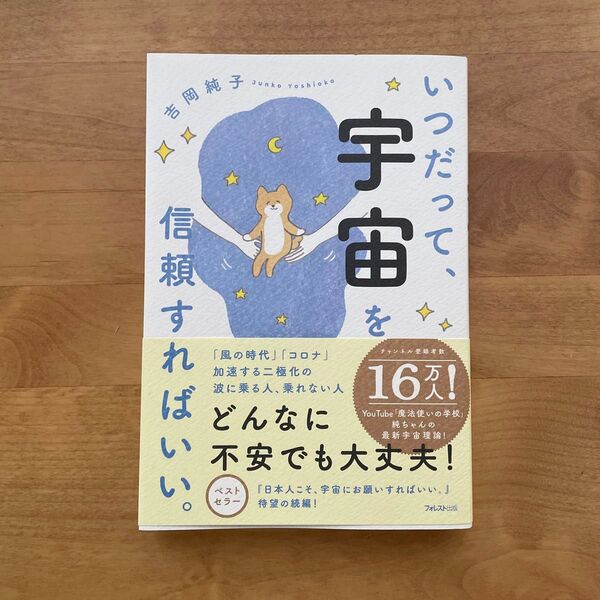いつだって、宇宙を信頼すればいい。 吉岡純子/著