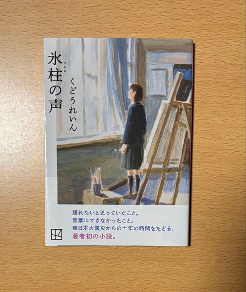 氷柱の声 (講談社文庫 く82-3) くどうれいん/著