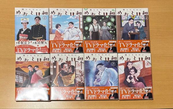 波うららかに、めおと日和 (モーニングKC) 西香はち/著 1〜8巻 全巻 新品未開封シュリンク付 全巻セット 帯付