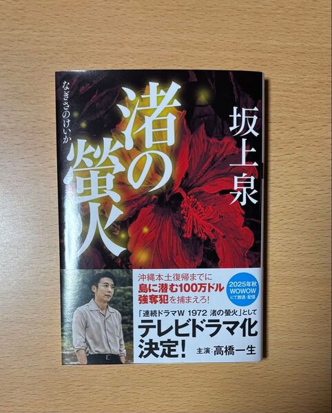 渚の螢火 (双葉文庫 さ-51-01) 坂上泉/著