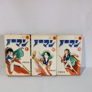 ノーマン 1〜3巻セット 手塚治虫 サンコミックス