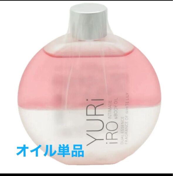 ユリイロ◆インティメイト&ボディオイル【ホワイトリリー 100ml】 未開封
