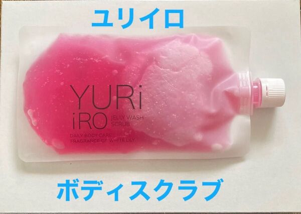 YURiiRO ユリイロ◆ボディウォッシュスクラブ【 ホワイトリリー 250ml】