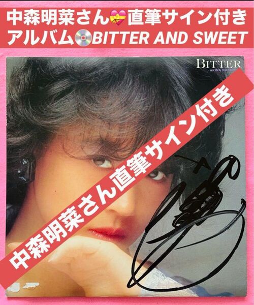 貴重 直筆サイン付 中森明菜 BITTER AND SWEET アルバム1枚 中森明菜 直筆サイン付きレコード