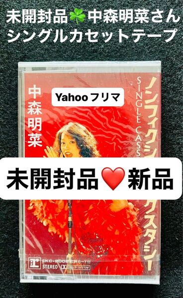 希少 新品 未開封品 中森明菜 カセットテープ ノンフィクション エクスタシー 1枚 中森明菜 カセットテープ