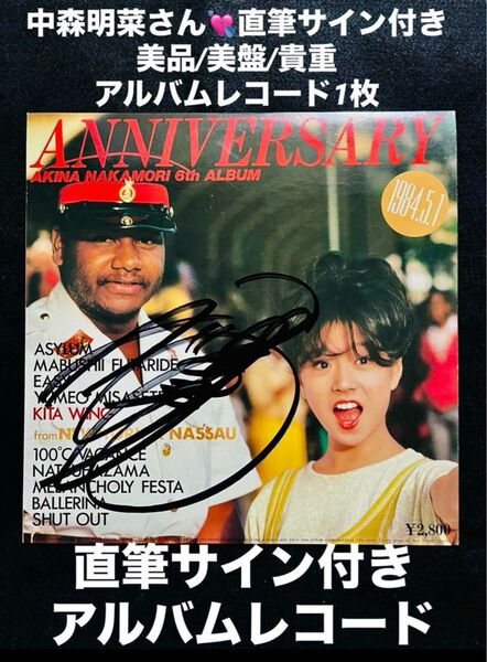 貴重/美品 直筆サイン付 中森明菜 ANNIVERSARY 6TH アルバム1枚 中森明菜 直筆サイン付きアルバムレコード