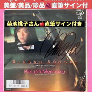 貴重 直筆サイン付 菊池桃子シングルレコード Broken Sunset 1枚 菊池桃子レコード 直筆サイン付き