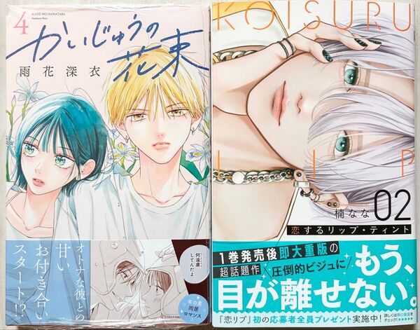 恋するリップ・ティント2 かいじゅうの花束4