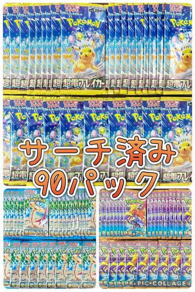 ポケモンカード サーチ済み 熱風のアリーナ 超電ブレイカー 楽園ドラゴーナ 未開封90パック