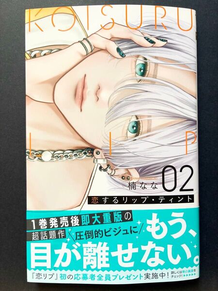 恋するリップ・ティント2