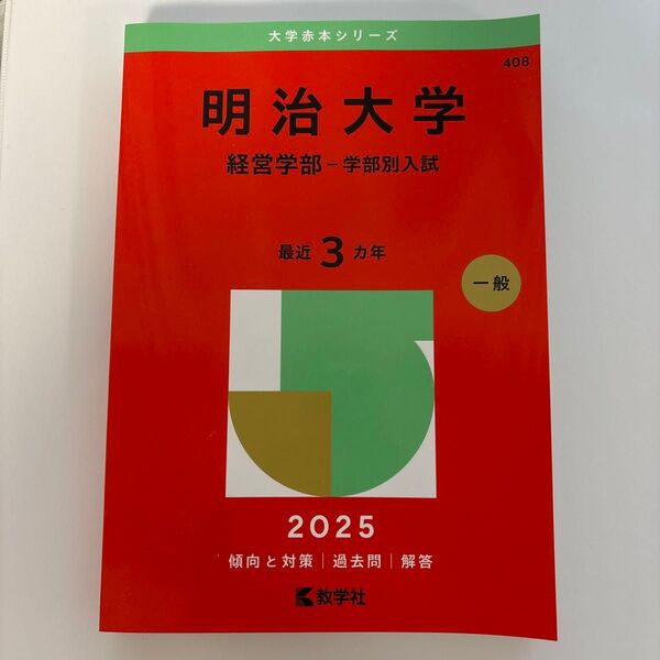 明治大学 経営学部 学部別入試 2025年版 赤本