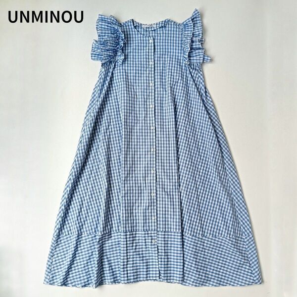 【美品】 アンミヌ UNMINOU ボリュームフリルギンガムワンピース ロングワンピース チェック柄 シャツワンピース