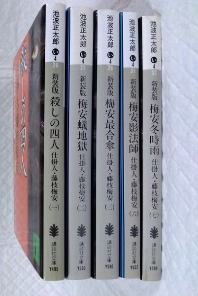 新装版 講談社文庫 仕掛人・藤枝梅安 1.2.3.6.7 池波正太郎/〔著〕