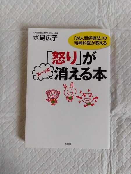 「怒り」がスーッと消える本 「対人関係療法」の精神科医が教える (「対人関係療法」の精神科医が教える) 水島広子/著