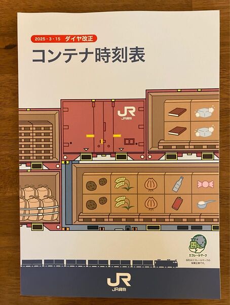 JR貨物のコンテナ時刻表、最新版(2025年3月15日ダイヤ改正版)