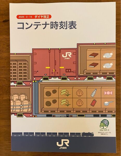JR貨物 コンテナ時刻表 【最新版】非売品2025.3.15ダイヤ改正