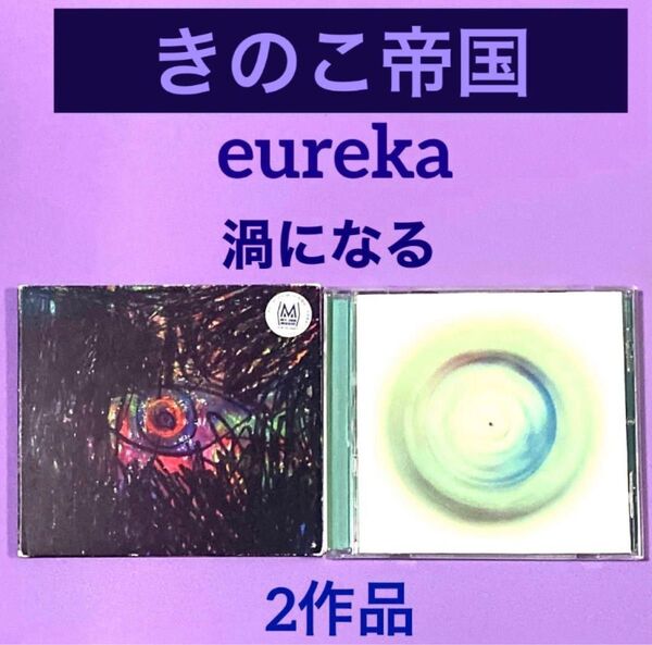 CD きのこ帝国 eureka/渦になる 2作品